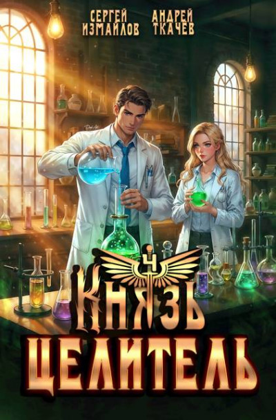 Скачать Князь Целитель 4