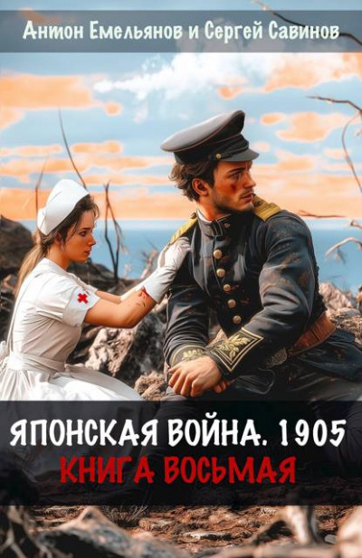 Скачать Японская война 1905. Книга 8