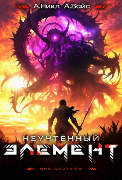 Скачать Неучтенный элемент. Том 10