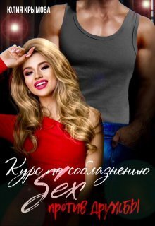 Скачать Курс по соблазнению. Секс против дружбы