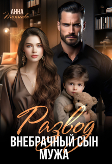 Скачать Развод. Внебрачный сын мужа