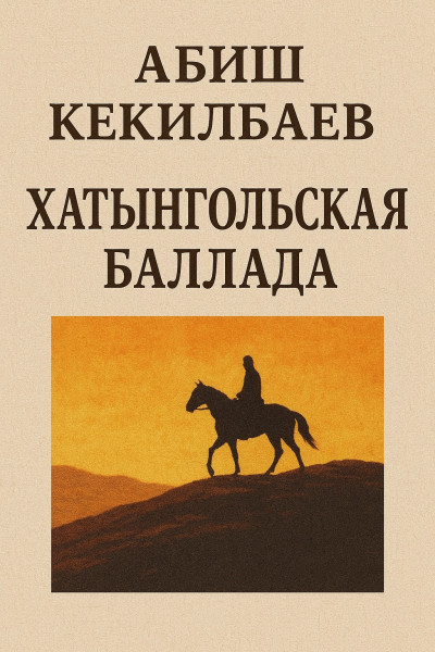 Скачать Хатынгольская баллада