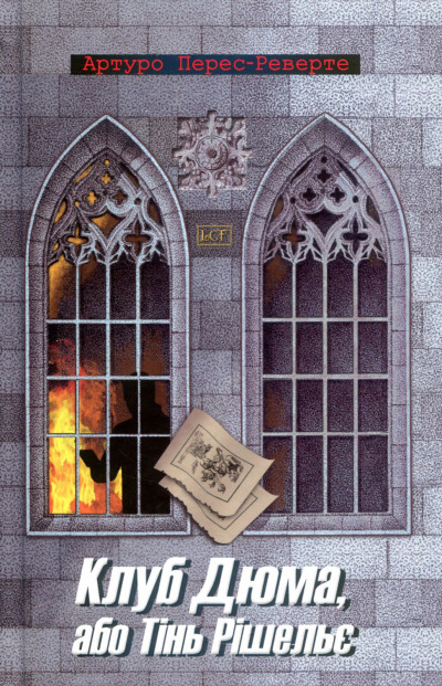 Скачать Клуб Дюма, або Тінь Рішельє