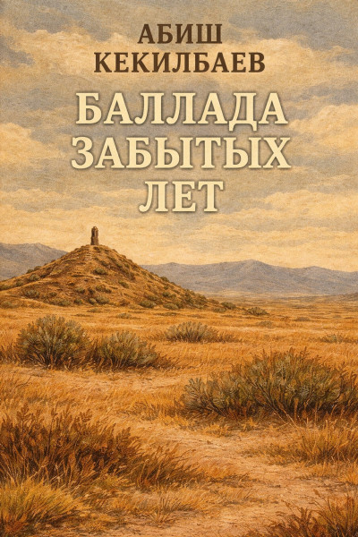 Скачать Баллада забытых лет