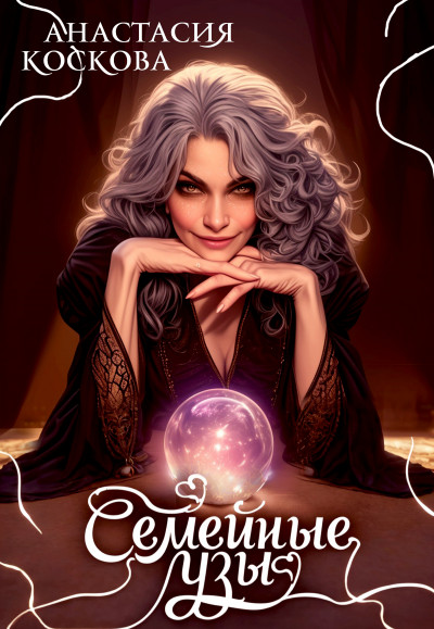 Скачать Семейные узы