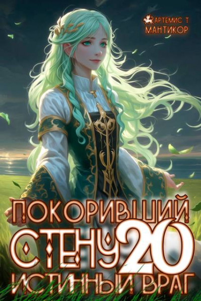 Скачать Истинный враг