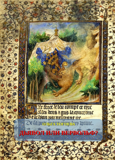 Скачать Дьявол или вервольф? Мотив оборотничества во французской демонологии ХV–ХVI вв.
