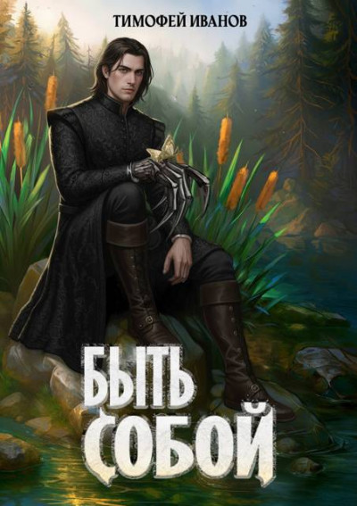 Скачать Быть собой