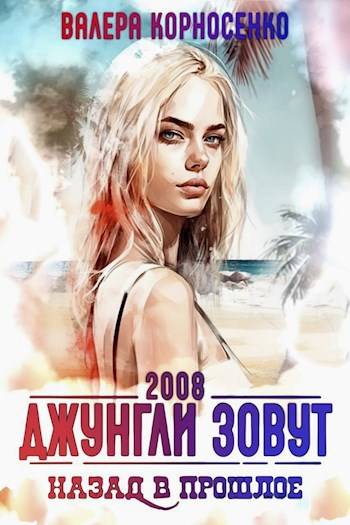 Скачать Джунгли зовут. Назад в прошлое. 2008 г