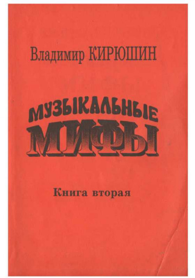 Скачать Музыкальные мифы. Книга 2