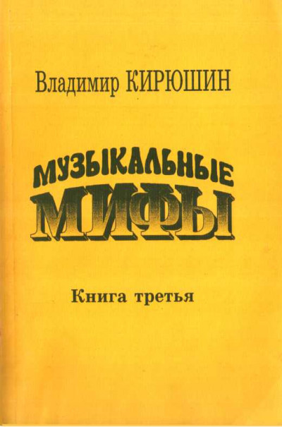 Скачать Музыкальные мифы. Книга 3