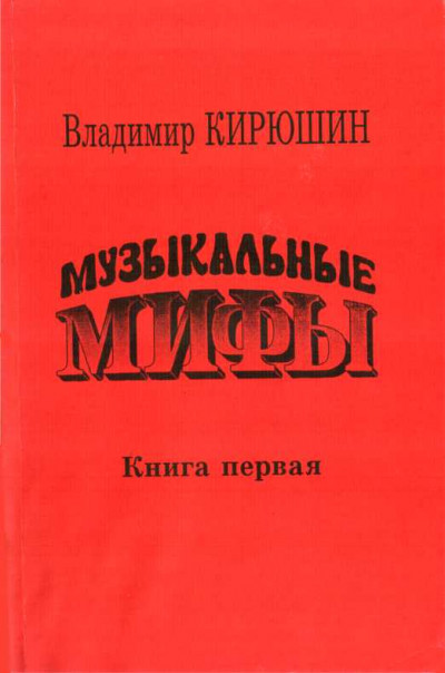 Скачать Музыкальные мифы. Книга 1