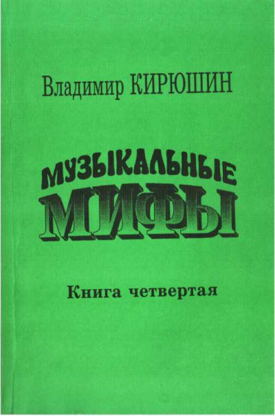 Скачать Музыкальные мифы. Книга 4