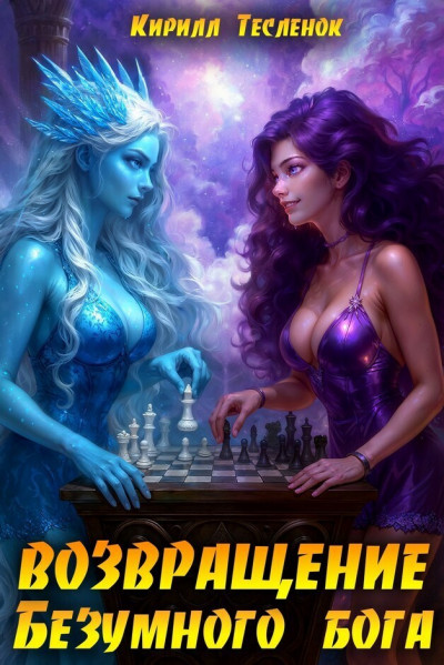 Скачать Возвращение Безумного Бога 15