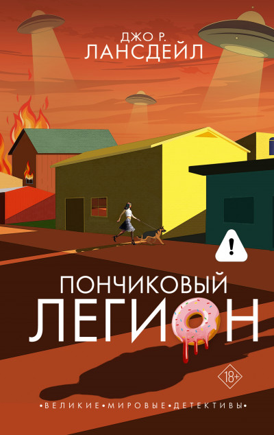 Скачать Пончиковый легион