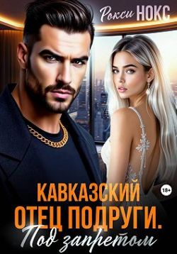Скачать Кавказский отец подруги. Под запретом