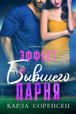 Скачать Эффект бывшего парня