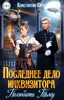 Скачать Последнее дело инквизитора. Полюбить Тьму