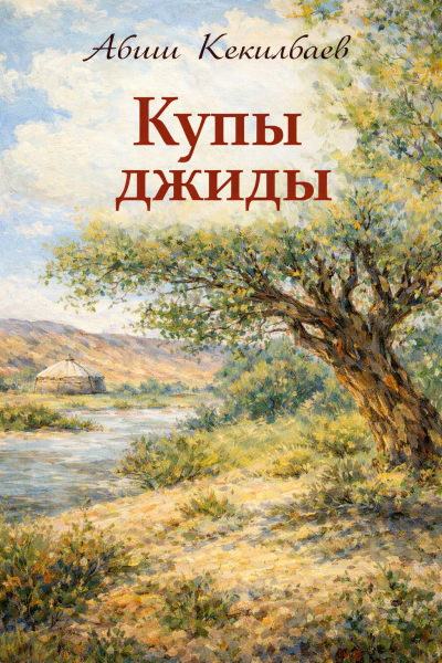 Скачать Купы джиды