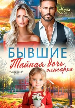 Скачать Бывшие. Тайная дочь олигарха