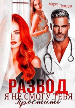 Скачать Развод. Я не смогу тебя простить