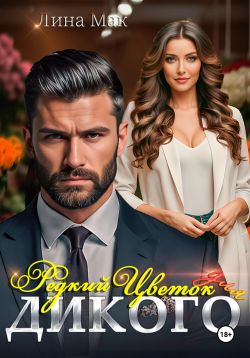 Скачать Редкий цветок для Дикого