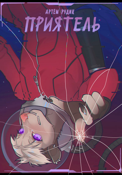 Скачать Приятель