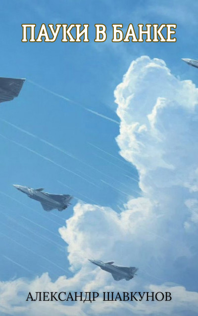 Скачать Пауки в банке