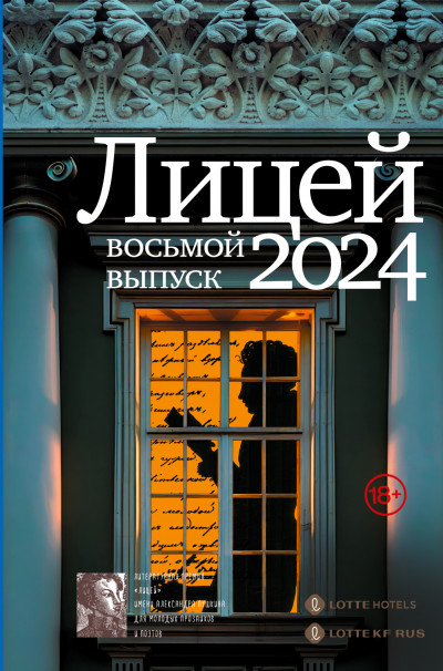 Скачать Лицей 2024. Восьмой выпуск