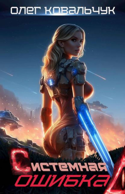 Скачать Системная ошибка