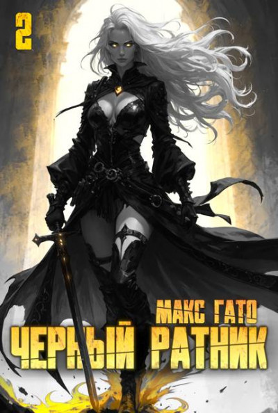 Скачать Черный ратник. Книга 2