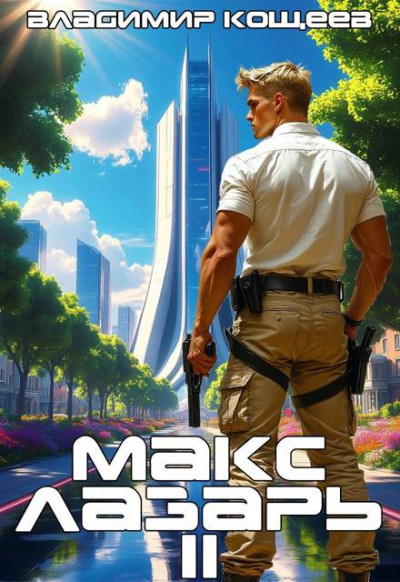 Скачать Макс Лазарь. Книга 2