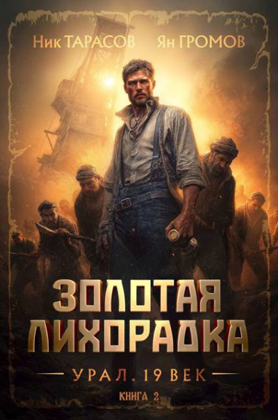 Скачать Золотая лихорадка. Урал. 19 век. Книга 2