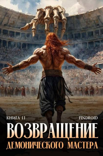 Скачать Возвращение демонического мастера. Книга 11