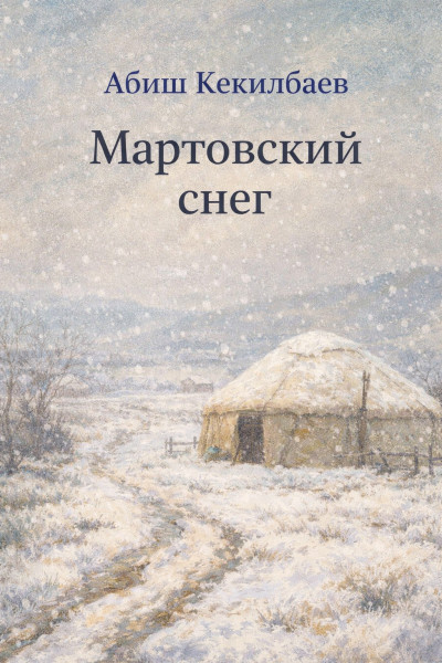 Скачать Мартовский снег