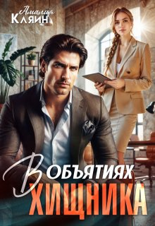 Скачать В объятиях хищника