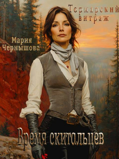 Скачать Время скитальцев