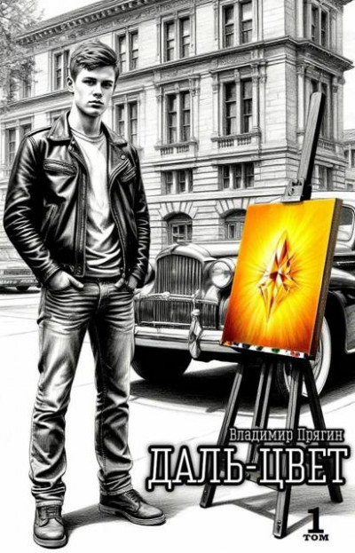 Скачать Даль-цвет. Том 1. Охра