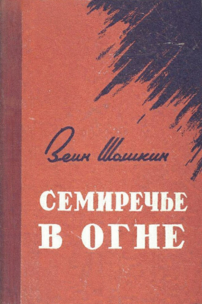 Скачать Семиречье в огне