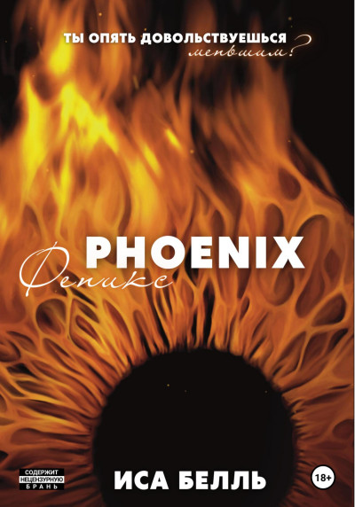 Скачать Феникс