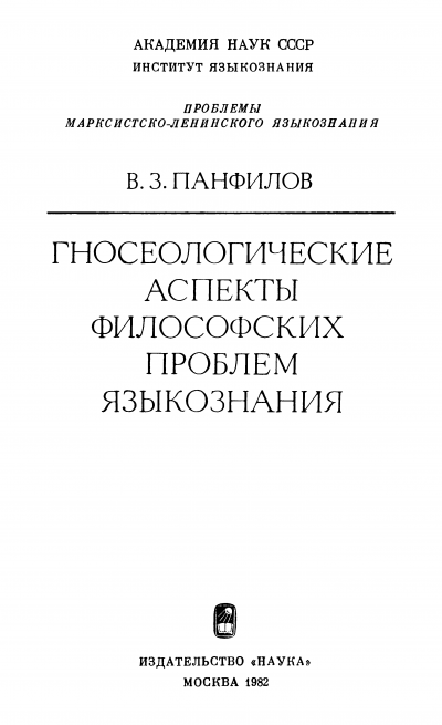 Скачать Гносеологические аспекты философских проблем языкознания