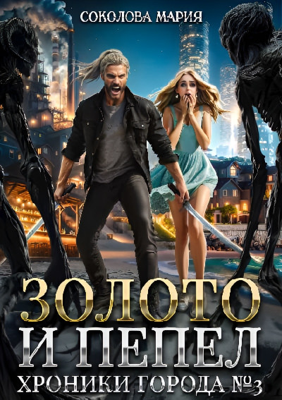 Скачать Золото и пепел. Хроники города номер Три