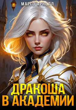 Скачать Найденыш. Дракоша в академии