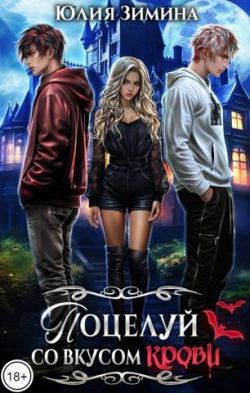 Скачать Поцелуй со вкусом крови