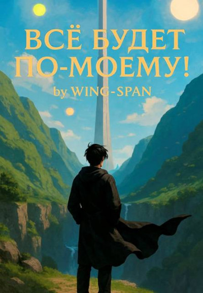 Скачать Все будет по-моему! Часть 13