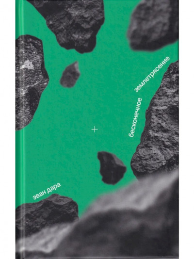 Скачать Бесконечное землетрясение