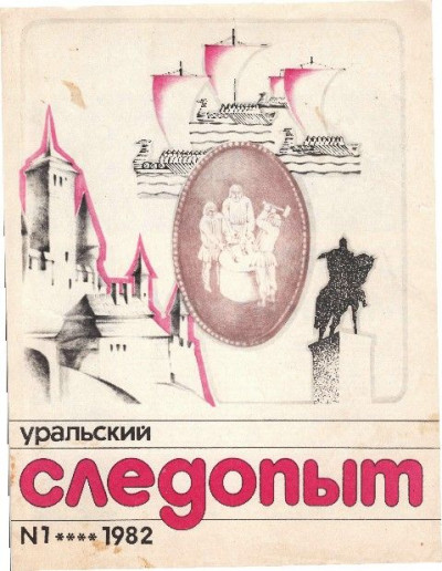 Скачать Уральский следопыт, 1982-01