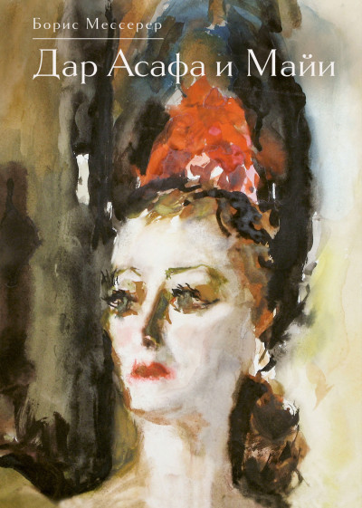 Скачать Дар Асафа и Майи