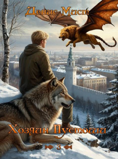 Скачать Хозяин Пустоши. Книга 3