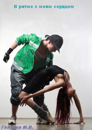 Скачать В ритме с моим сердцем